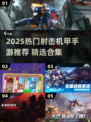 🔥2025最燃射击机甲手游推荐💥🎮