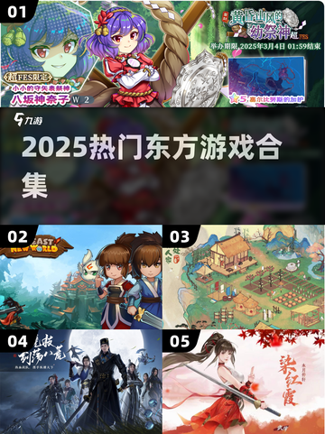 🔥2025最火东方游戏TOP榜💥截图1