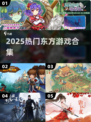 🔥2025最火东方游戏TOP榜💥