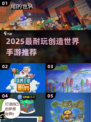 🎮2025最耐玩创造世界手游推荐！