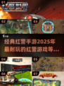 🔥2025年必玩！经典红警手游排行🌟