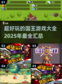 👑2025超好玩国王游戏大揭秘！🔥