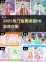 🔥2025最火换装PK游戏免费玩！👗💥