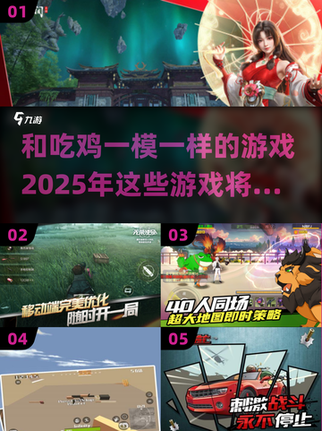 2025必玩！🔥和吃鸡一模一样的游戏盘点来了！截图1