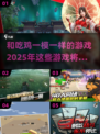 2025必玩！🔥和吃鸡一模一样的游戏盘点来了！