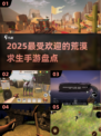 🔥2025最🔥荒漠求生手游大盘点！沙漠逃生等你来战🎉