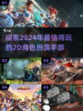🔥2024必玩！超赞2D角色扮演手游推荐🎮