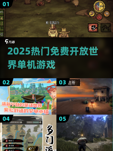 🔥2025免费开放世界神作盘点🎮截图1