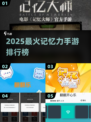 🔥2025最烧脑记忆游戏TOP榜💥