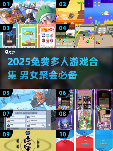 🔥男女聚会必备小游戏合集！免费多人游戏TOP榜💥🎮截图1