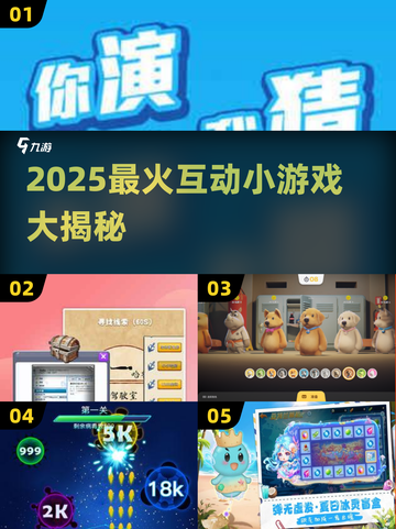 🔥2025超火互动小游戏大揭秘🎮截图1