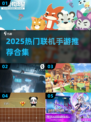 🔥2025热门联机手游推荐🎮好友开黑必备清单