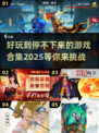 2025最🔥游戏合集🎮未来玩家必入清单！