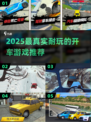 🚗真实驾驶手游推荐！2025最耐玩的开车游戏🔥