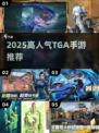 🔥2025最火TGA手游TOP榜🏆