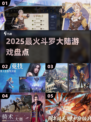 🔥2025最火斗罗手游TOP榜💥