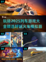 🔥2025列车游戏合集来啦！🎮坐上火车开启冒险之旅👇