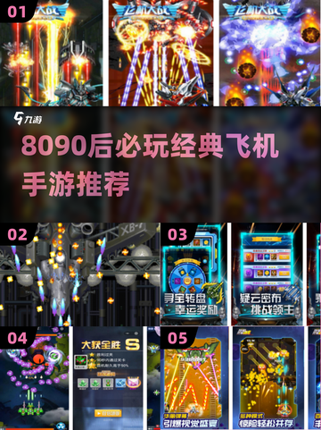 🎮8090后必玩！怀旧飞机手游TOP榜🚀截图1