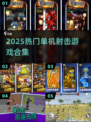 🔥2025最火单机射击游戏合集💥🎮