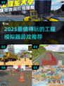 🎮2025最火工程模拟器游戏榜单🔥