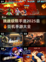 🔥2025最受欢迎街机手游大揭秘💥难到怀疑人生的游戏清单！