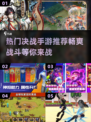 🔥2025最热门决战手游合集，玩家必玩❗