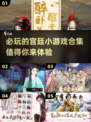 2024必玩🔥宫廷小游戏合集✨让你沉浸皇室风云