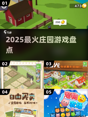🔥2025爆款庄园游戏Top5揭晓！🏡截图1