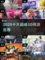 🎮2025十大3D网游巅峰之作🔥