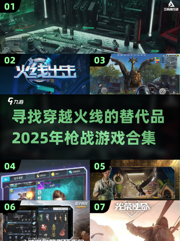 🔥2025必玩！类似CF的超燃枪战网游合集💥截图1