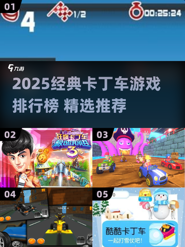 🔥2025卡丁车游戏TOP榜出炉！🏎经典推荐全收录截图1