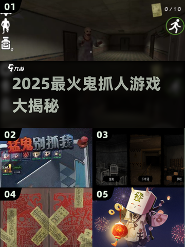 2025🔥鬼抓人游戏TOP榜👻这些超刺激！截图1