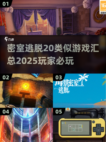 密室逃脱游戏合集🔥2025最新推荐 Escape Room汇总🎉截图1