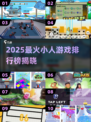 🔥2025最火小人游戏TOP榜，这5款你玩过吗？🎮