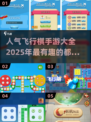 🔥2025超人气飞行棋手游推荐🚀快来体验！