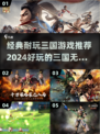🔥2024必玩！经典三国游戏推荐🎉