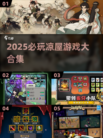 🔥2025必玩凉屋游戏合集💥🎮截图1