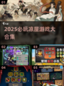 🔥2025必玩凉屋游戏合集💥🎮