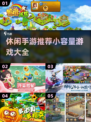 休闲手游推荐🔥小容量也能玩得爽！🎮