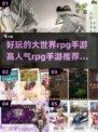 2025年🔥超人气RPG手游排行榜✨玩家必玩