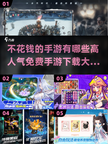 🔥2025年最🔥的免费手游大全，不花钱也能玩到爽！🎮截图1