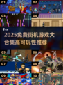 🔥1000款街机游戏免费玩！2025必玩高可玩性合集💥🎮