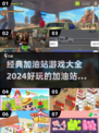 🔥2024超好玩加油站游戏推荐🎉