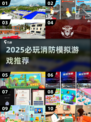 🔥2025消防模拟器游戏TOP榜💥🎮拯救全城🔥必玩清单来袭！