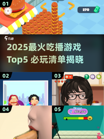 🔥2025最火吃播游戏Top5！🎮必玩清单来啦～截图1
