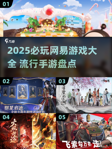 🔥2025必玩！网易爆款游戏全盘点🎮截图1