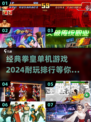 🔥2024必玩！经典拳皇单机游戏排行榜🔥