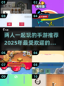 🌟2025超好玩双人手游推荐，情侣朋友必备！🎮