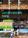 🔥2025高分国际游戏TOP榜🎮