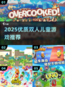 🔥2人儿童游戏TOP榜2025👶👧